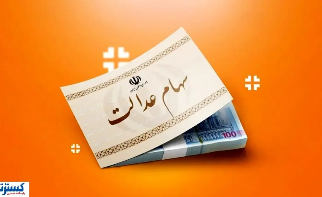 خبر خوش درباره سهام عدالت اعلام شد (یکشنبه ۹ آذر)