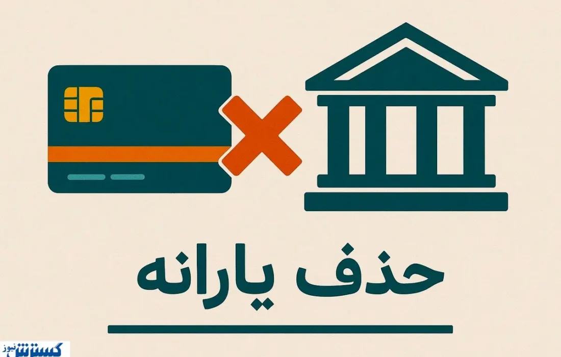 ۱۸ میلیون نفر یارانهشان قطع شد؛ صدها هزار میلیارد تومان کجا رفت؟