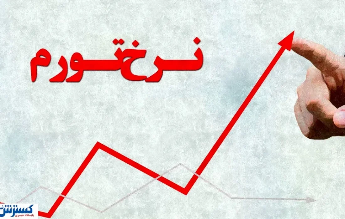 ۳ تهدید بزرگ برای جیب مردم؛ نرخ تورم تا پایان سال پیشبینی شد