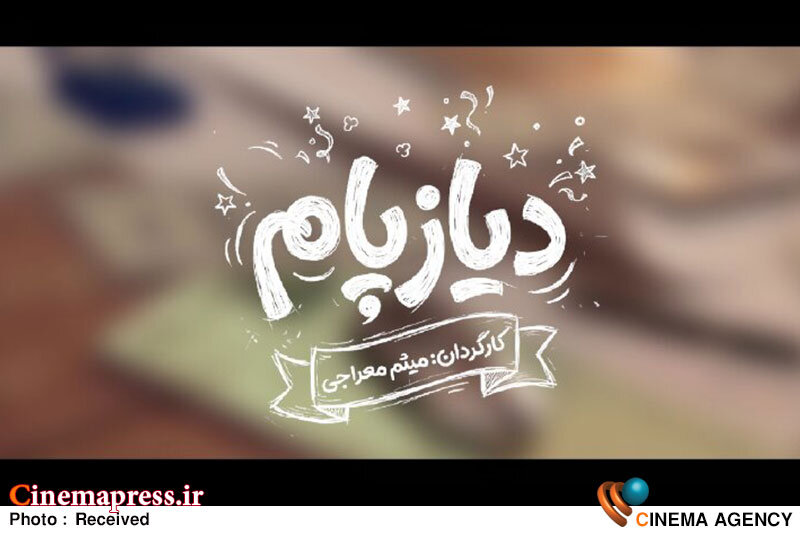 آغاز پیشتولید «دیازپام»