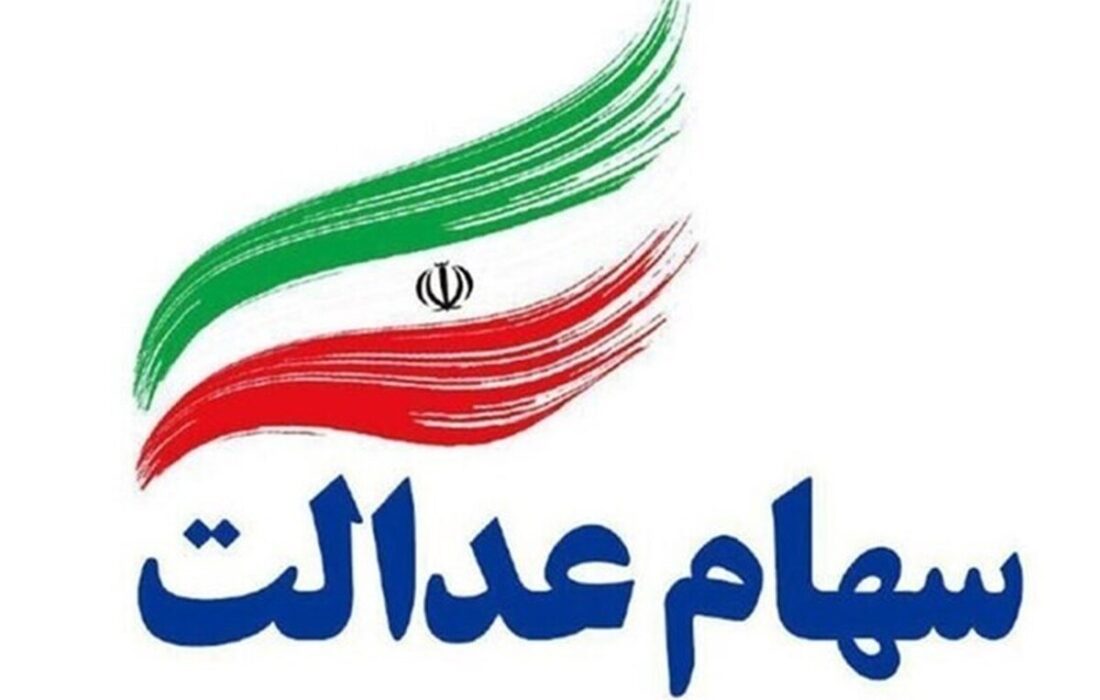 ارزش سهام عدالت امروز سهشنبه ۲۷ آبان ۱۴۰/ سهام عدالت ۵۳۲ هزار تومانی چقدر می ارزد؟