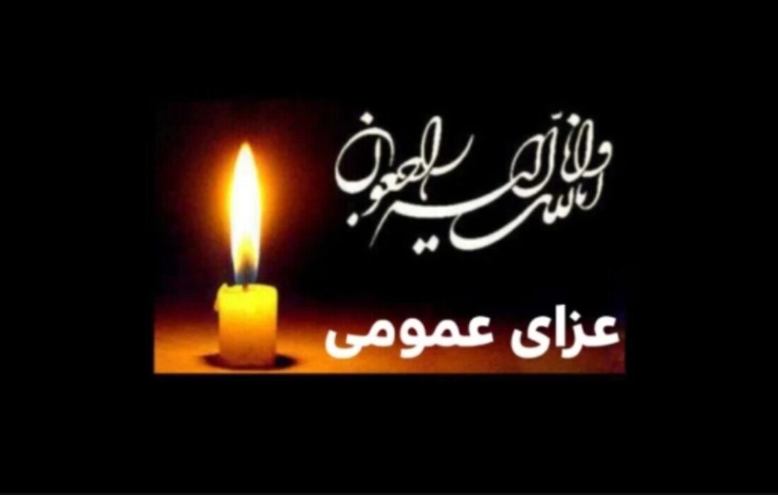 اعلام عزای عمومی در کشور / دوشنبه و سهشنبه ۲۴ و ۲۵ آذر ۱۴۰۴ تعطیل رسمی شد