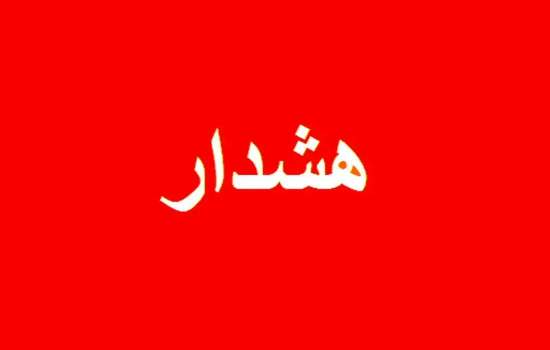 اعلام وضعیت قرمز در این استان ها/ مردم هشدارها را جدی بگیرند