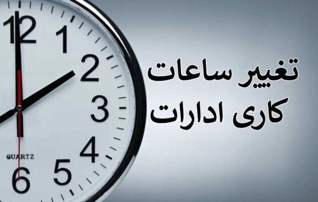 تصمیم فوری دولت برای کارمندان/ تغییر ساعت کاری دستگاههای اجرایی در دوره سرد سال