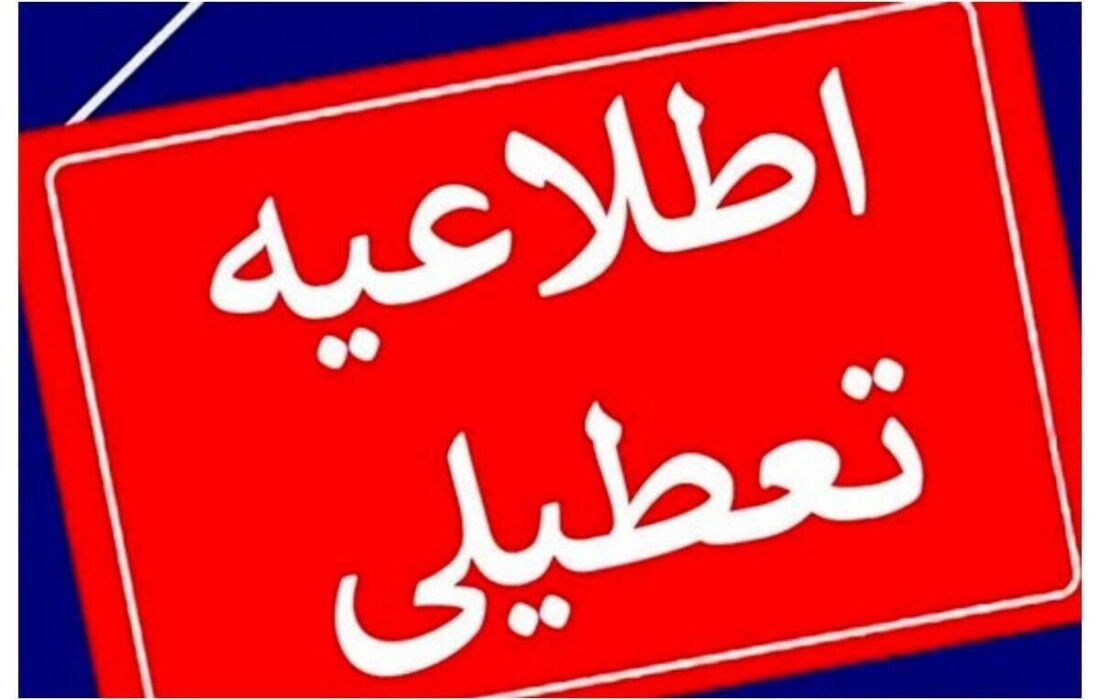 تعطیلی مدارس فردا سهشنبه ۱۸ آذر ۱۴۰۴ / مدارس کدام استانها فردا تعطیل شد؟ + بهروزرسانی