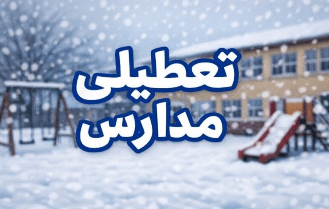 تعطیلی مدارس فردا سهشنبه ۹ دی ۱۴۰۴ / مدارس این استانها تعطیل شد + بهروزرسانی