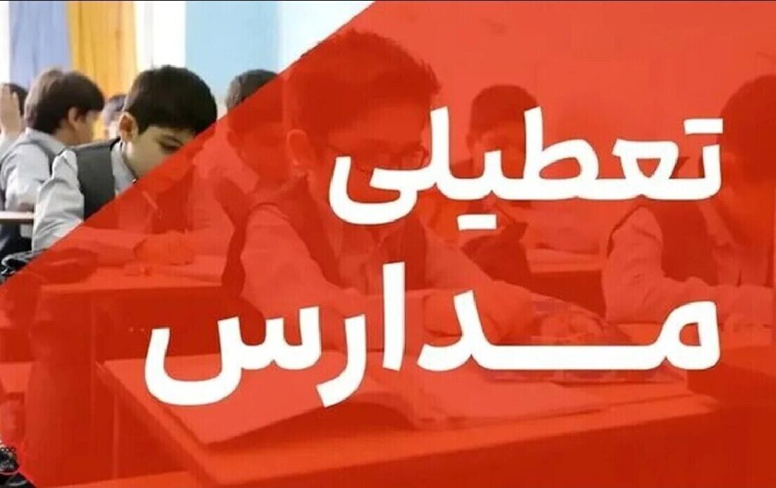 تعطیلی ۳ روزه مدارس / شنبه تا دوشنبه ۲۴ آذر ۱۴۰۴ تعطیل شد