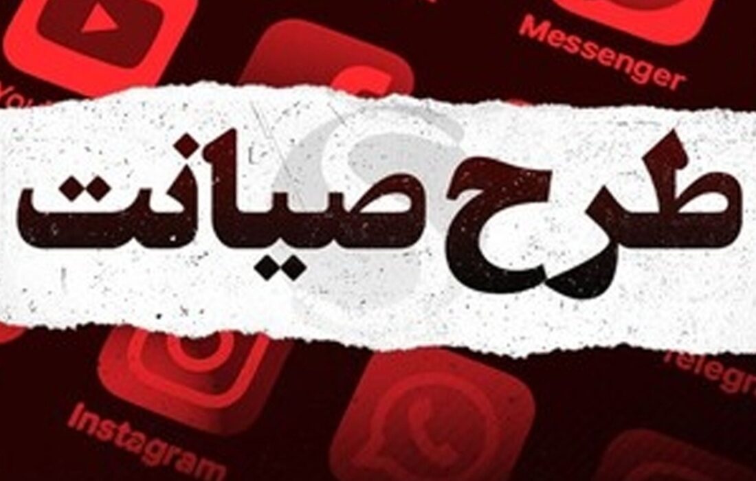 جزئیات جدید طرح صیانت ۳ اعلام شد / تغییرات مهم در سایتهای ایرانی
