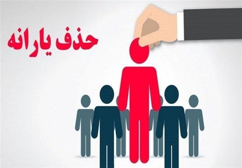 حواله تکلیف یارانهای بودجه 1404 به 1406/ سامانه رفاه ایرانیان بهتنهایی توان اجرای قانون را ندارد؟