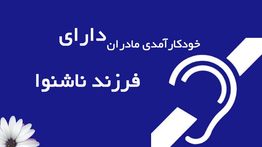 خودکارآمدی مادران در خانوادههای دارای فرزند ناشنوا