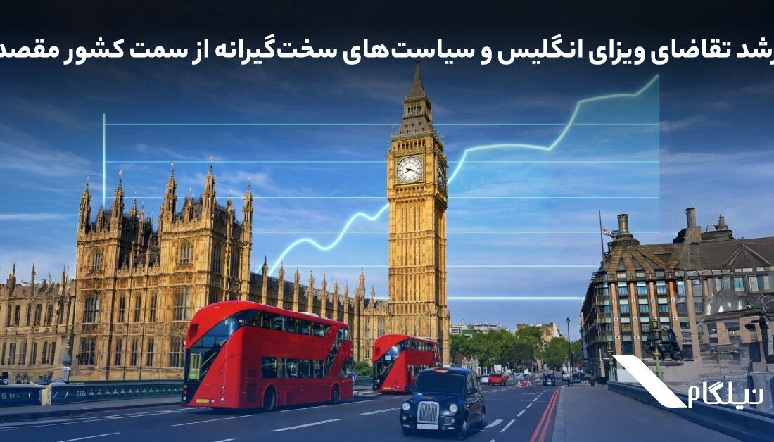 رشد تقاضای ویزای انگلیس و سیاستهای سختگیرانه از سمت کشور مقصد