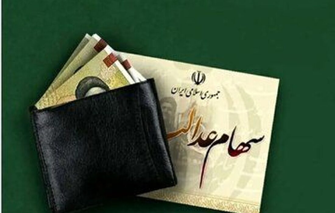 فرصت نهایی برای دریافت سود سهام عدالت / جاماندگان تا ۲۲ دی مهلت دارند
