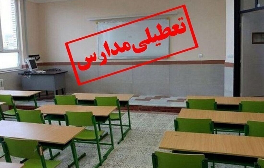 فوری/ تعطیلی مدارس تهران شنبه و یکشنبه ۲۲ و ۲۳ آذر ۱۴۰۴
