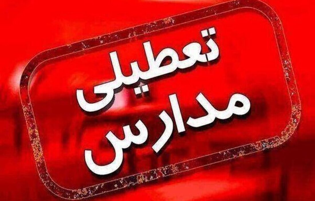 فوری/ مدارس این استان روزهای سه شنبه و چهارشنبه تعطیل شد