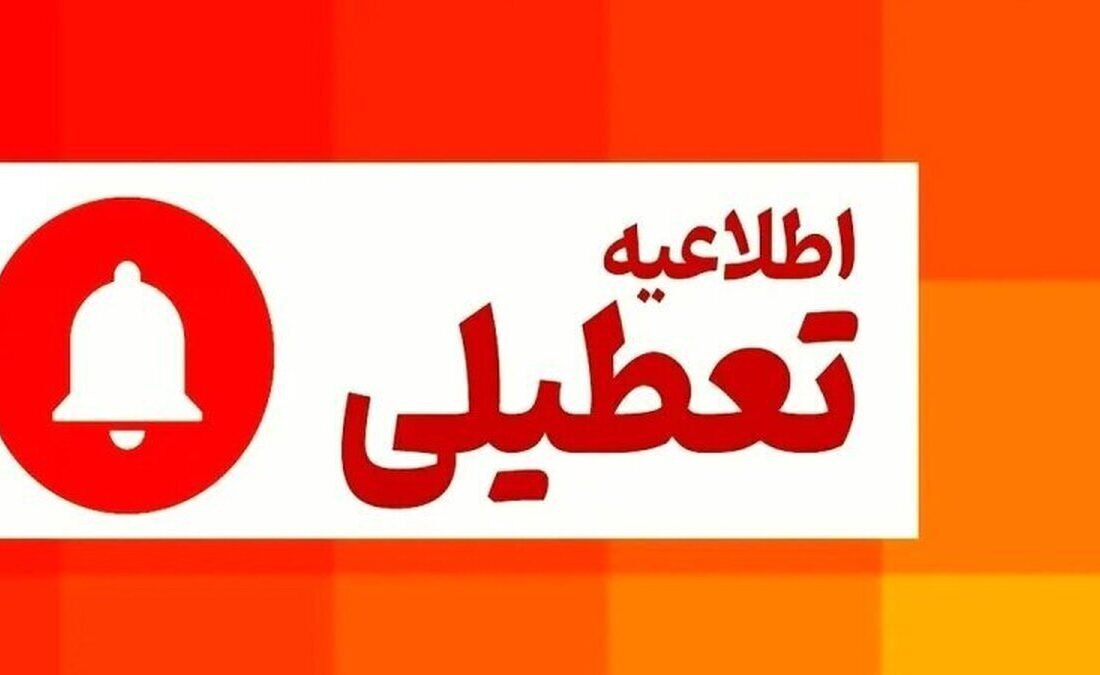 فوری/ مدارس این استان سهشنبه و چهارشنبه تعطیل شد