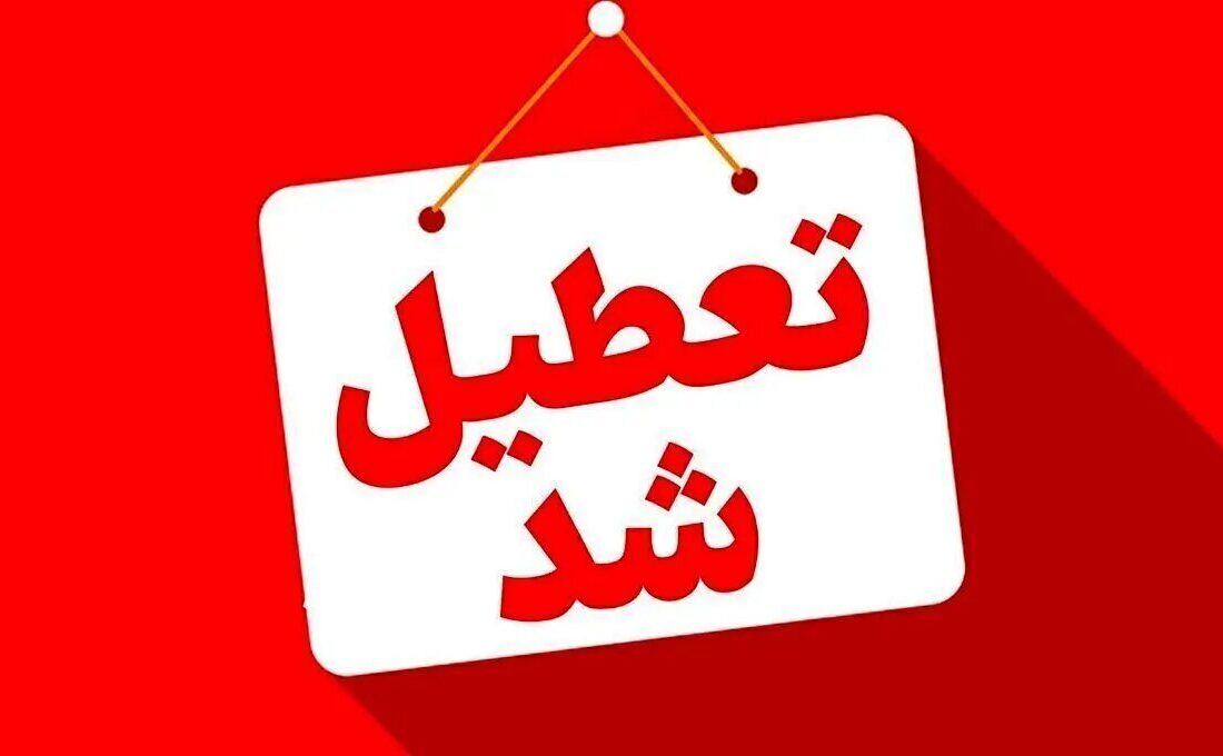فوری/ مدارس این استان فردا شنبه ۲۲ آذر ۱۴۰۴ تعطیل شد