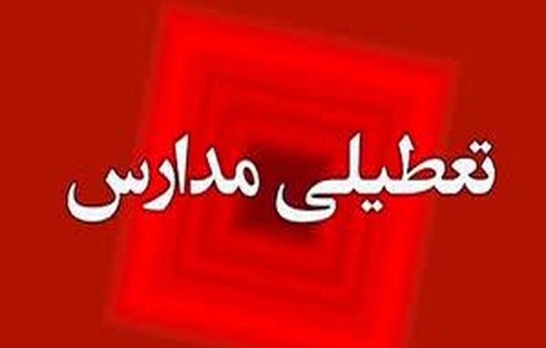 فوری/ مدارس تهران فردا یکشنبه ۲۳ آذر ۱۴۰۴ تعطیل شد؟