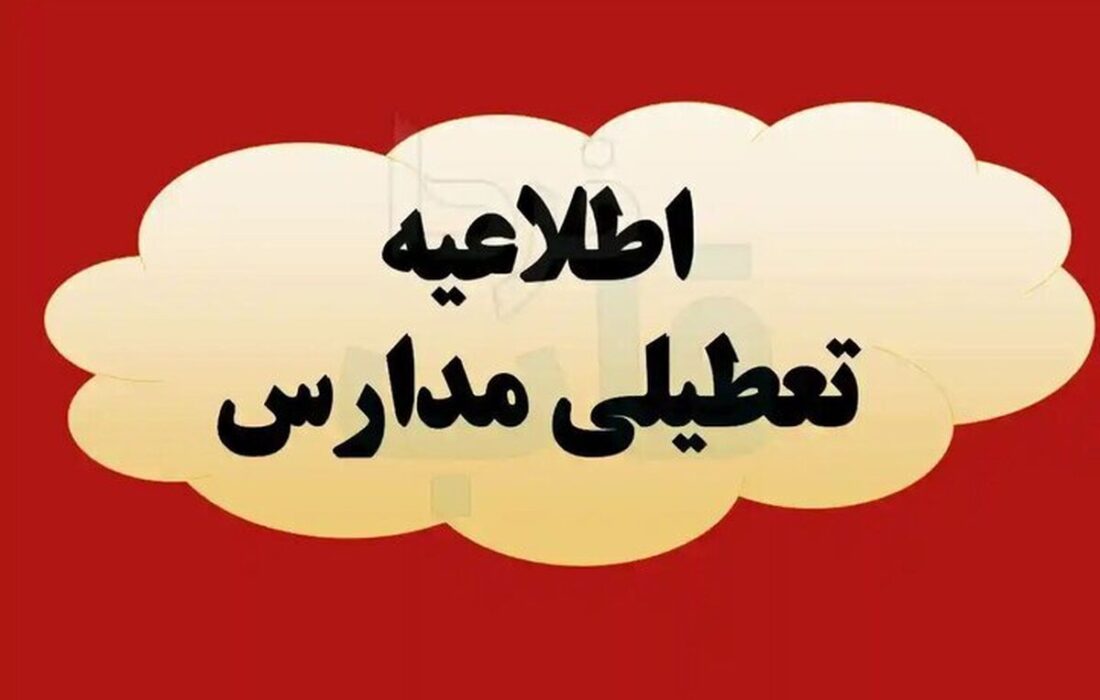 فوری/ مدارس و دانشگاههای این استان روز شنبه و یکشنبه تعطیل شد