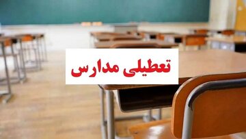 مدارس این شهرها و استانها فردا (چهارشنبه ۲۶ آذر) تعطیل شد/ اسامی تکمیل میشود