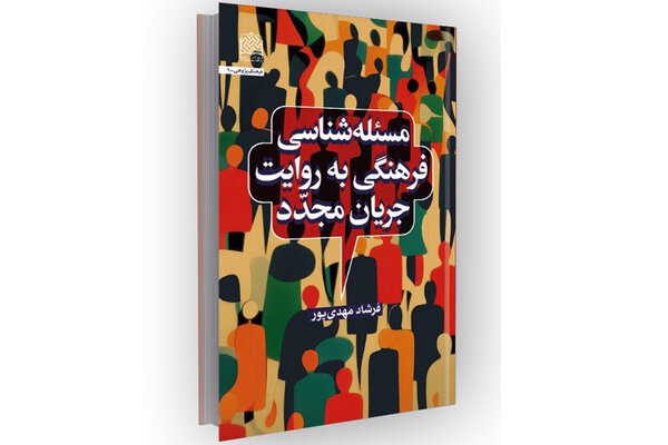 «مسئلهشناسی فرهنگی»؛ تلاشی برای صورتبندی بومی سیاستگذاری فرهنگ