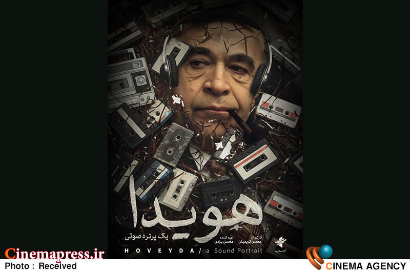 «هویدا، یک پرتره صوتی» دارای پوستر رسمی شد