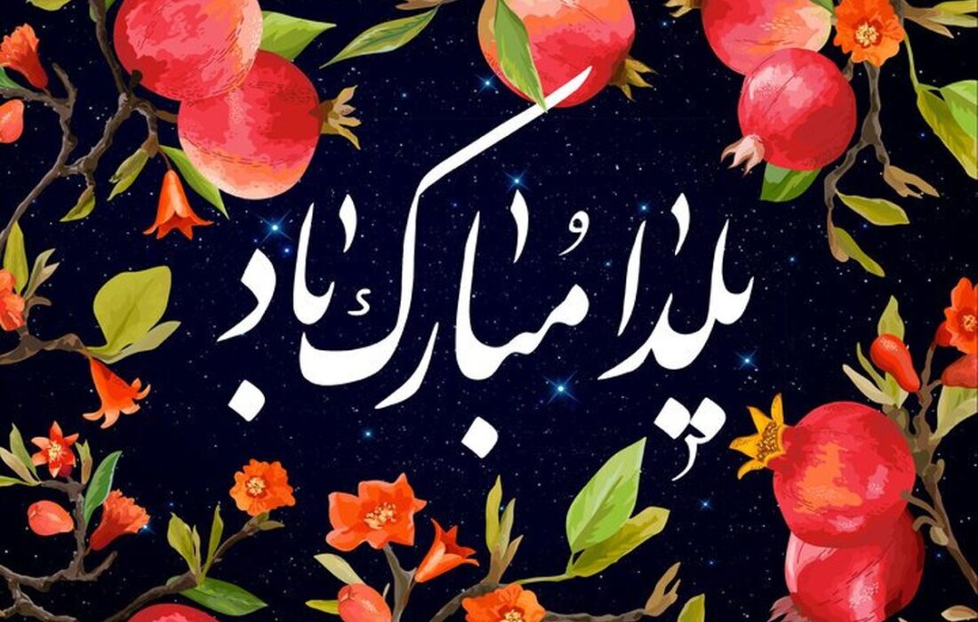 پیام تبریک شب یلدا ۱۴۰۴ / مجموعه ۳۰ پیام کوتاه عاشقانه، رسمی و دوستانه