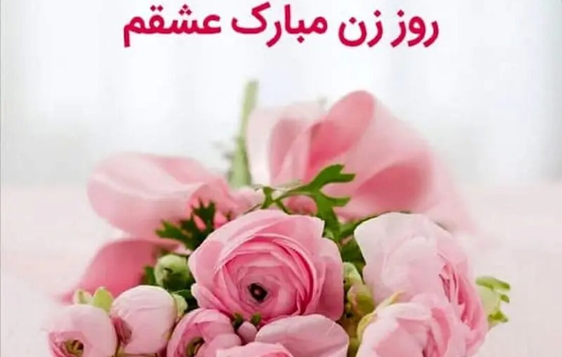 پیامهای تبریک روز زن ۱۴۰۴