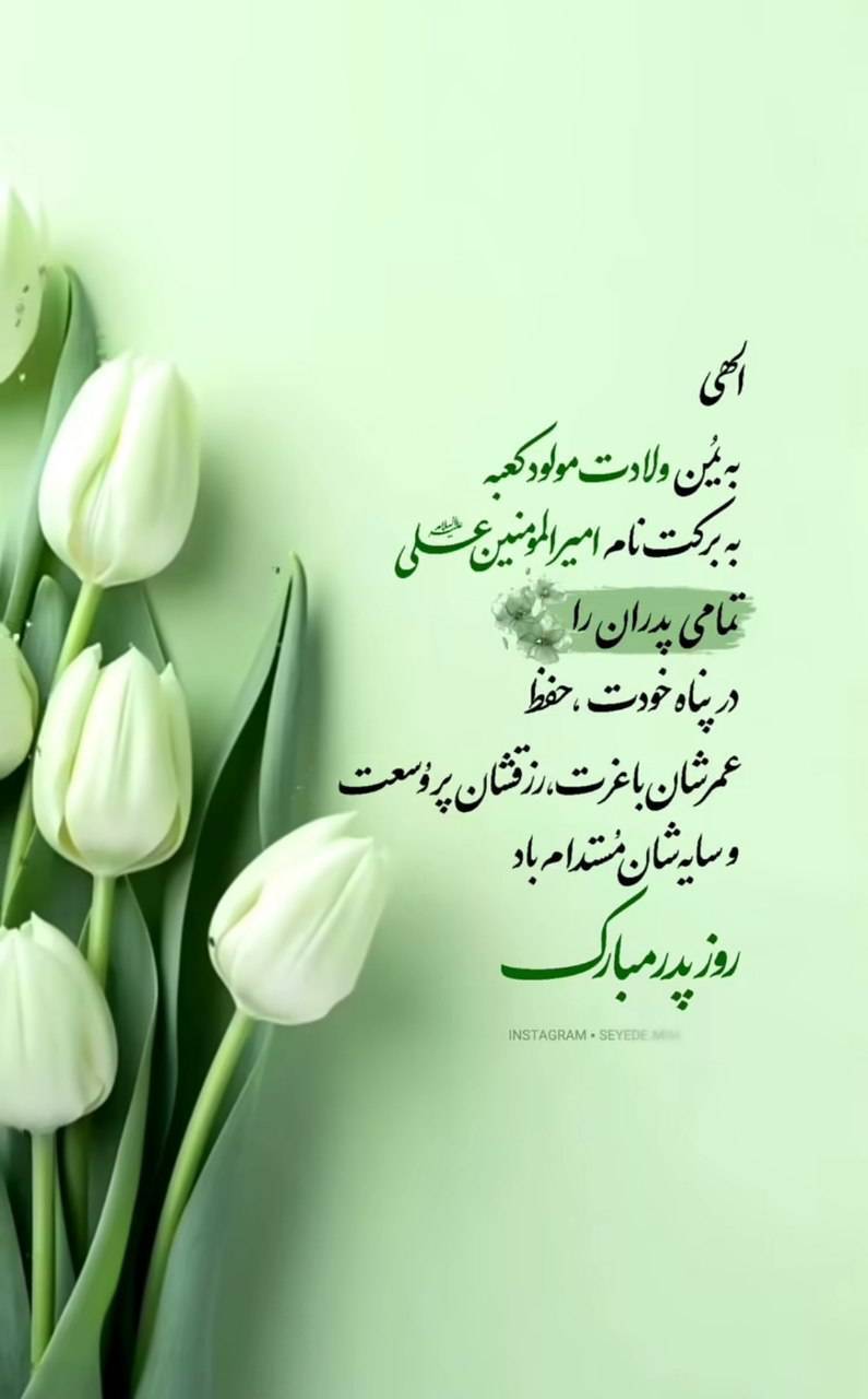 استوری روز پدر ۱۴۰۴ برای اینستاگرام / پدرم روزت مبارک استوری روز پدر ۱۴۰۴ برای اینستاگرام / پدرم روزت مبارک