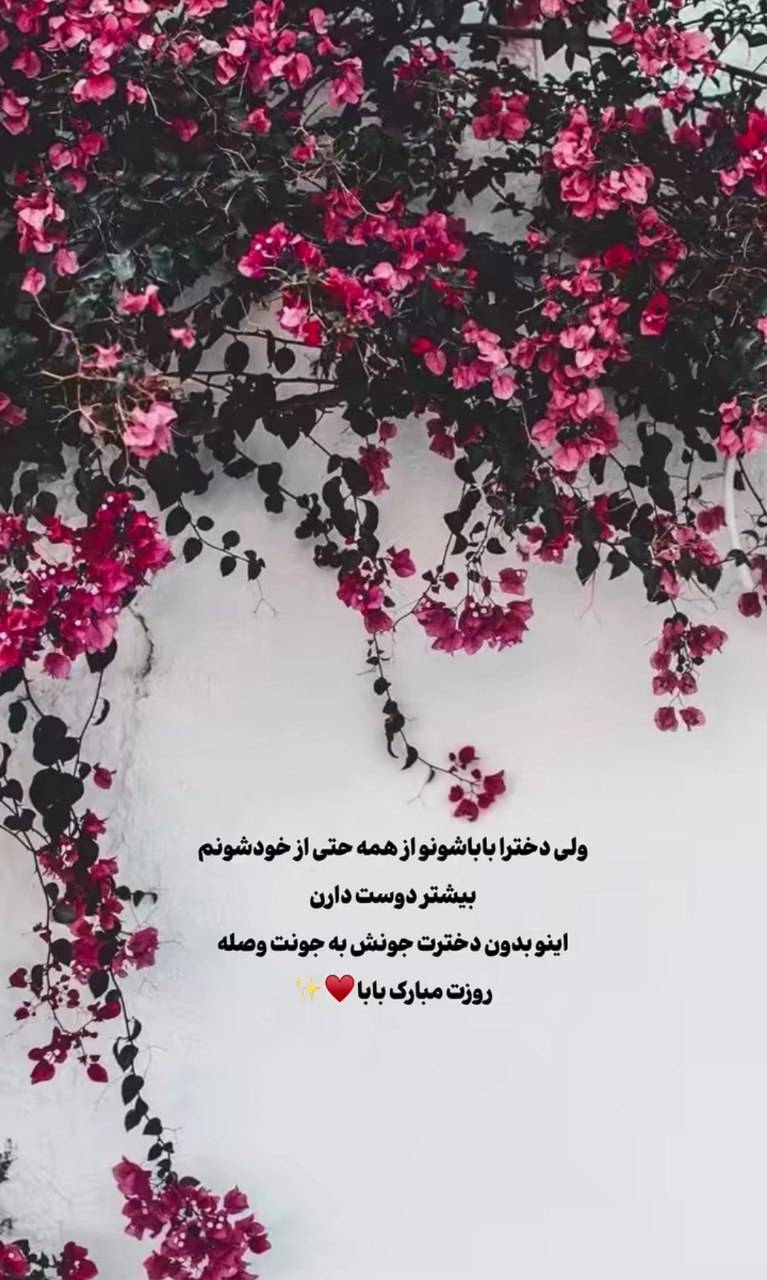 استوری روز پدر ۱۴۰۴ برای اینستاگرام / پدرم روزت مبارک استوری روز پدر ۱۴۰۴ برای اینستاگرام / پدرم روزت مبارک