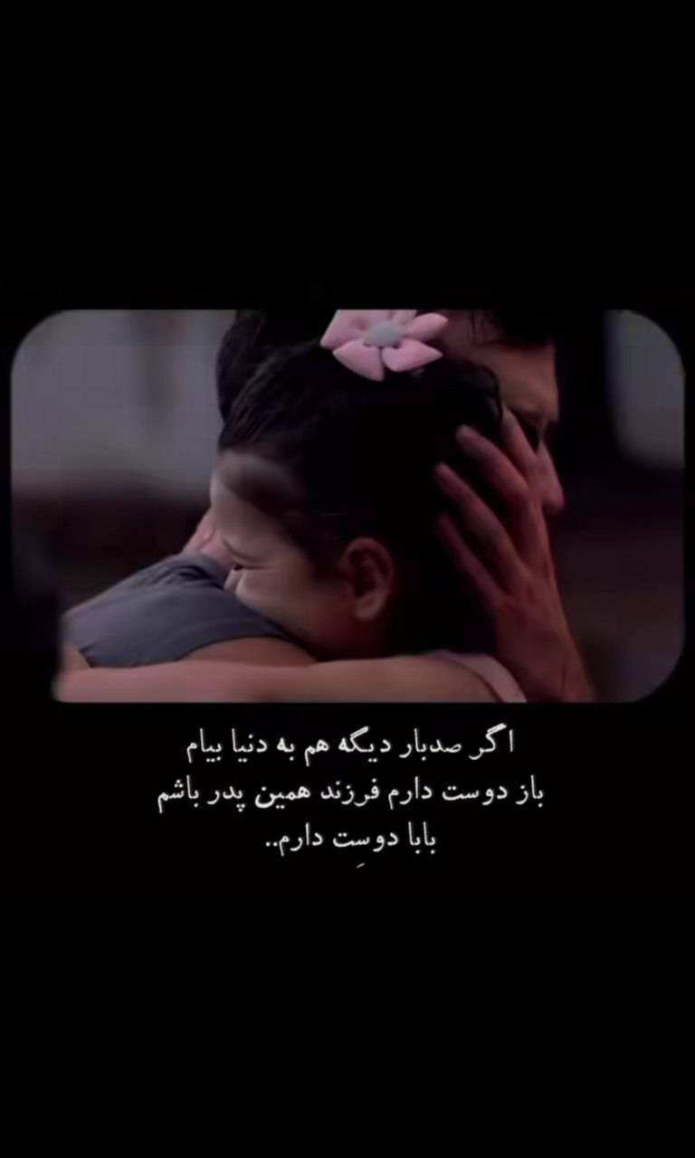 استوری روز پدر ۱۴۰۴ برای اینستاگرام / پدرم روزت مبارک استوری روز پدر ۱۴۰۴ برای اینستاگرام / پدرم روزت مبارک