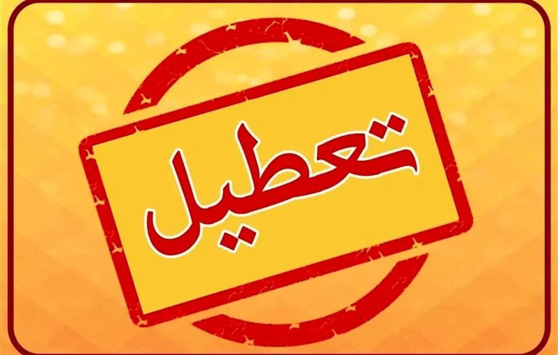تعطیلی مدارس و ادارات فردا چهارشنبه 1 بهمن 1404/ کدام استانها تعطیل شدند؟