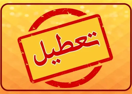 تعطیلی مدارس و ادارات فردا چهارشنبه 1 بهمن 1404/ کدام استانها تعطیل شدند؟