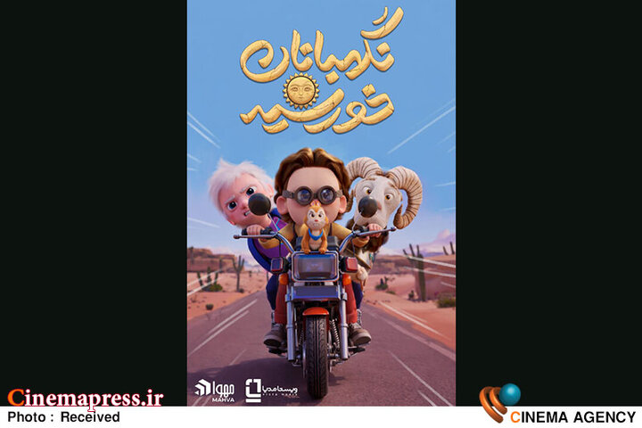 رونمایی از پوستر «نگهبانان خورشید» رونمایی از پوستر «نگهبانان خورشید»