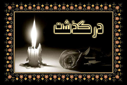 «سیدمرتضی مسائلی» درگذشت