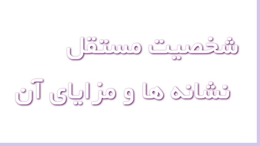 شخصیت مستقل کیست و چه نشانههایی دارد؟