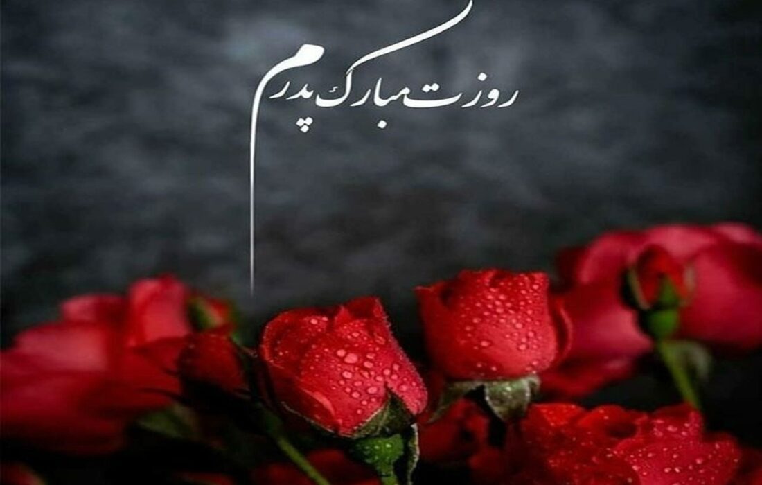 متن تبریک روز پدر ۱۴۰۴ / پیام عاشقانه تبریک روز مرد و پدر برای پیامک و استوری اینستاگرام