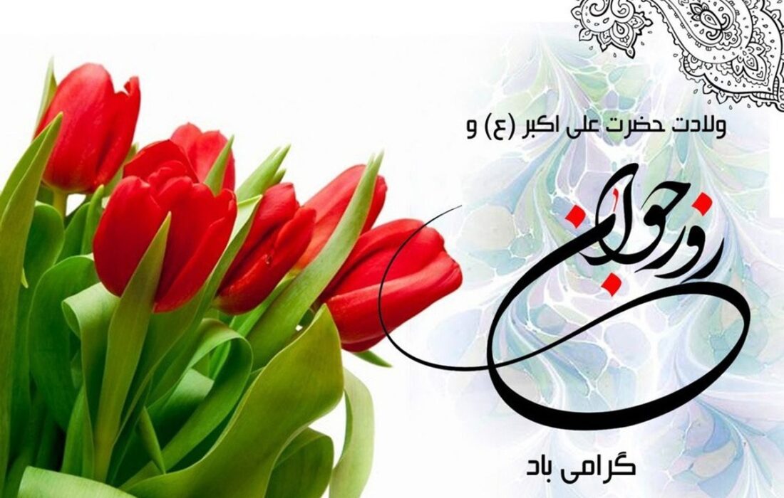 پیام تبریک روز جوان ۱۴۰۴ / جدیدترین پیامهای احساسی و عاشقانه به مناسبت روز جوان برای خواهر، برادر و دوستان + عکس