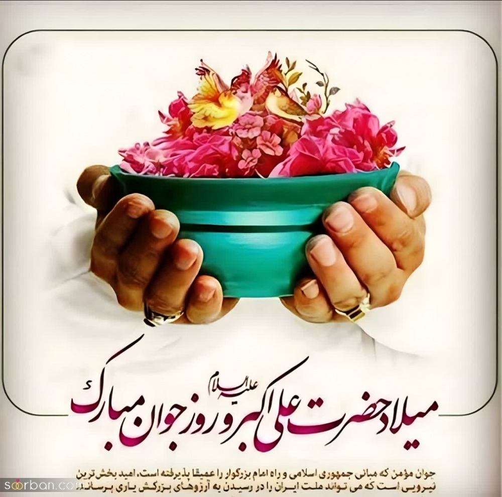 پیام تبریک روز جوان ۱۴۰۴ / جدیدترین پیامهای احساسی و عاشقانه به مناسبت روز جوان برای خواهر، برادر و دوستان + عکس پیام تبریک روز جوان ۱۴۰۴ / جدیدترین پیامهای احساسی و عاشقانه به مناسبت روز جوان برای خواهر، برادر و دوستان + عکس