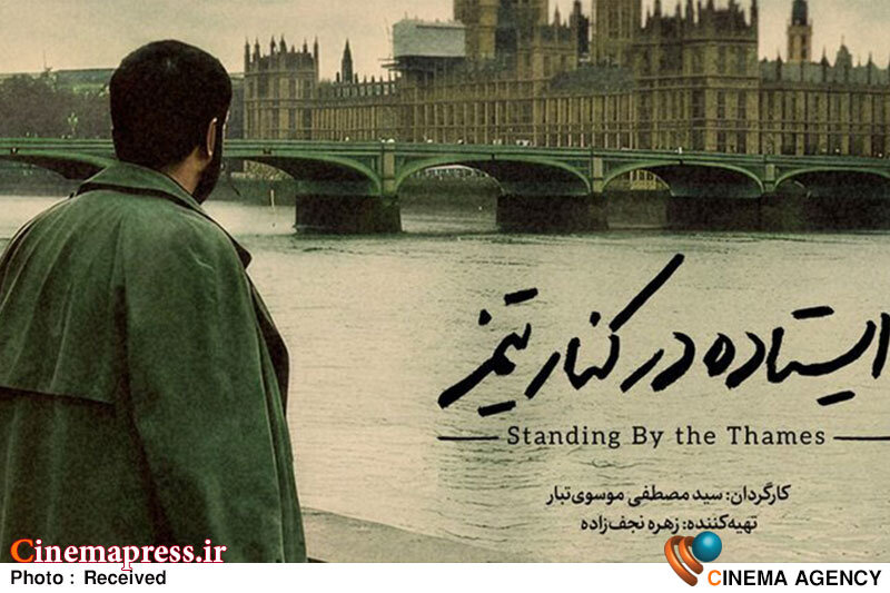 «ایستاده در کنار تیمز» در خانه جشنواره روی پرده میرود