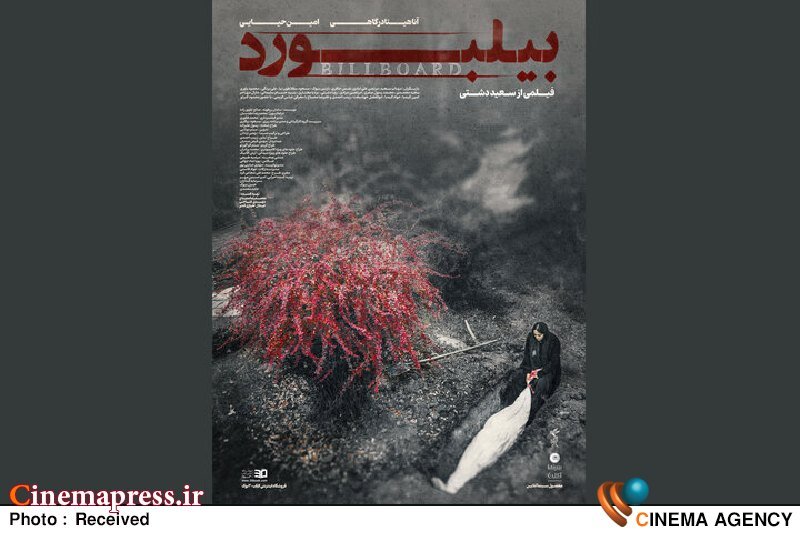 «بیلبورد» صاحب پوستر شد