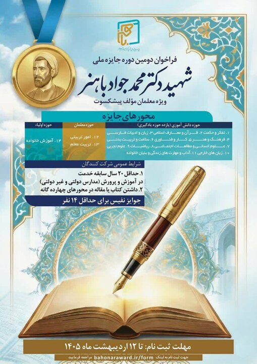 تجلیل از معلمان مؤلف پیشکسوت در دومین دوره جایزه ملی «شهید باهنر» تجلیل از معلمان مؤلف پیشکسوت در دومین دوره جایزه ملی «شهید باهنر»