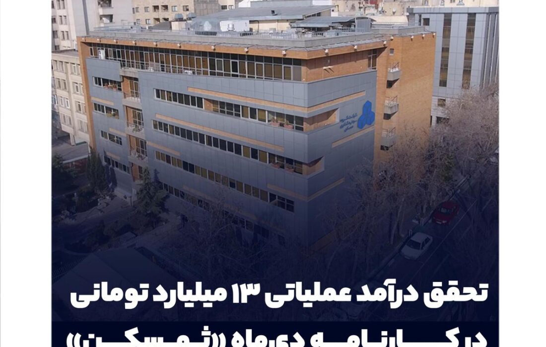 تحقق درآمد عملیاتی ۱۳ میلیارد تومانی در کارنامه دیماه «ثمسکن»
