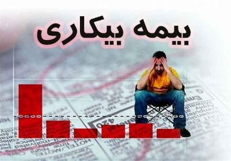 درخواستهای بیمه بیکاری با دقت و سرعت رسیدگی میشود