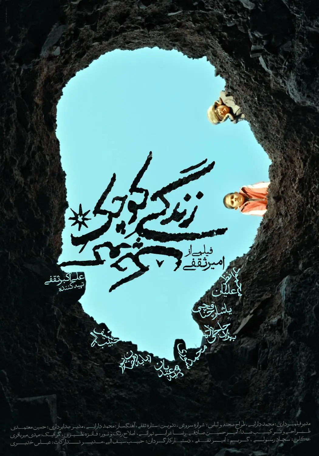 «زندگی کوچک کوچک» صاحب پوستر شد رونمایی از پوستر فیلم «زندگی کوچک کوچک»