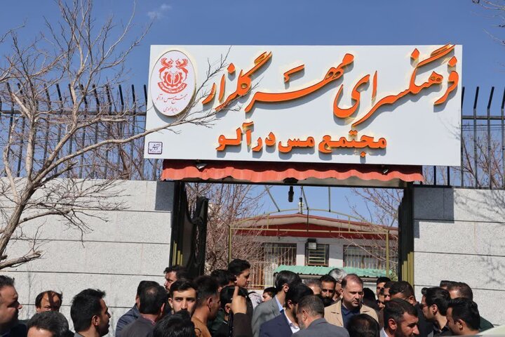 فرهنگسرای مهر رابر توسط مجتمع مس درآلو افتتاح شد فرهنگسرای مهر رابر توسط مجتمع مس درآلو افتتاح شد
