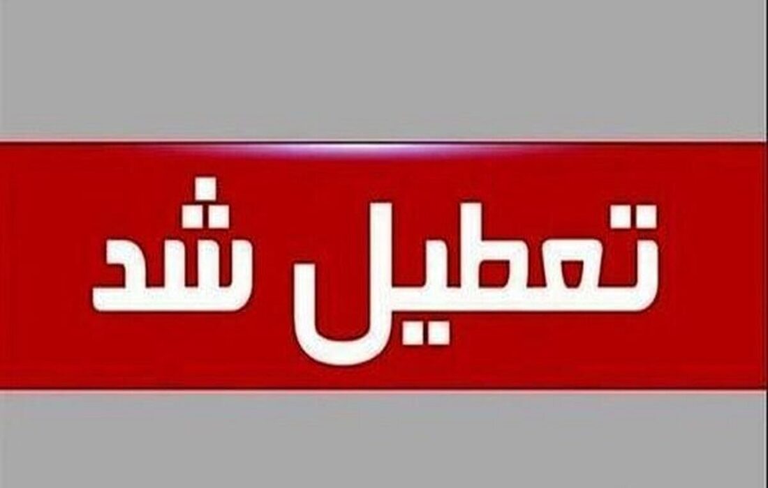 فوری/ مدارس تهران فردا شنبه ۱۸ بهمن ۱۴۰۴ تعطیل شد؟