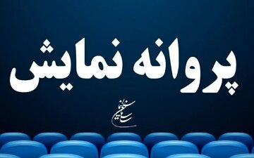 «قایقسواری در تهران» و «نیم شب» پروانه نمایش گرفتند