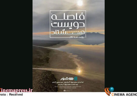 مستند «فاصله ۲۸۰» به اکران آنلاین رسید