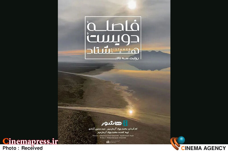مستند «فاصله ۲۸۰» به اکران آنلاین رسید
