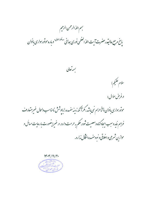 موتورسواری بانوان با رعایت موازین شرعی و اخلاقی اشکالی ندارد موتورسواری بانوان با رعایت موازین شرعی و اخلاقی اشکالی ندارد